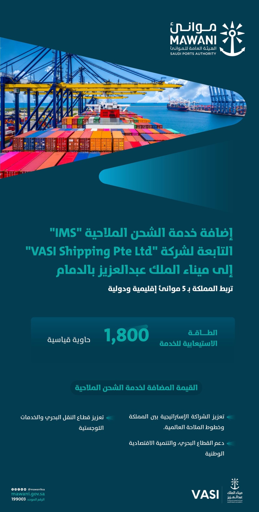 إضافة خدمة "IMS" إلى ميناء الدمام لتعزيز ربط المملكة بموانئ جنوب شرق آسيا والهند