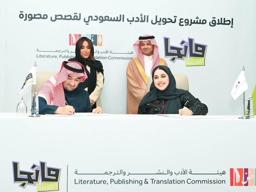 هيئة الأدب والنشر والترجمة ومانجا العربية تطلقان مشروعا لتحويل الأدب السعودي إلى قصص مصورة