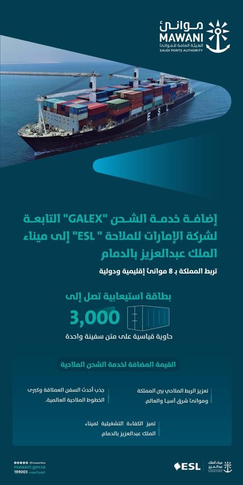 إضافة خدمة الشحن "galex" لربط السعودية بـ 8 موانئ إقليمية ودولية