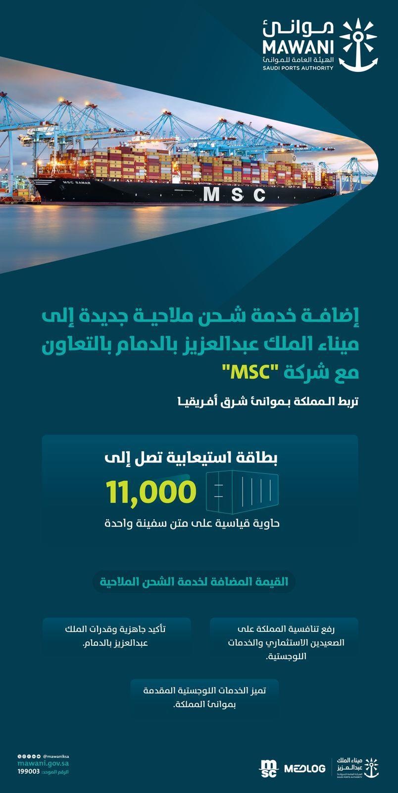 ميناء الملك عبدالعزيز يضيف الخدمة الملاحية الجديدة "East Africa Express" لربط السعودية بشرق إفريقيا