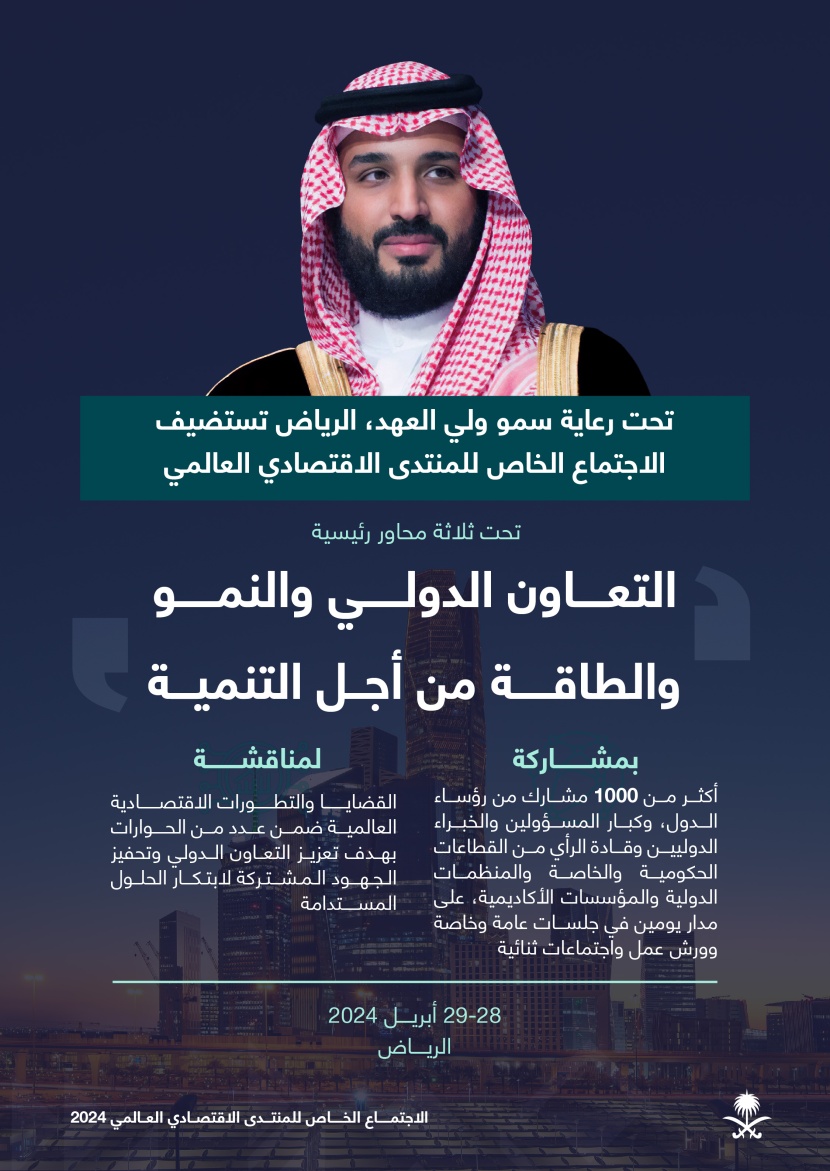 الحلول المستدامة للقضايا الدولية تتصدر مناقشات اجتماع المنتدى الاقتصادي العالمي في الرياض الأحد المقبل